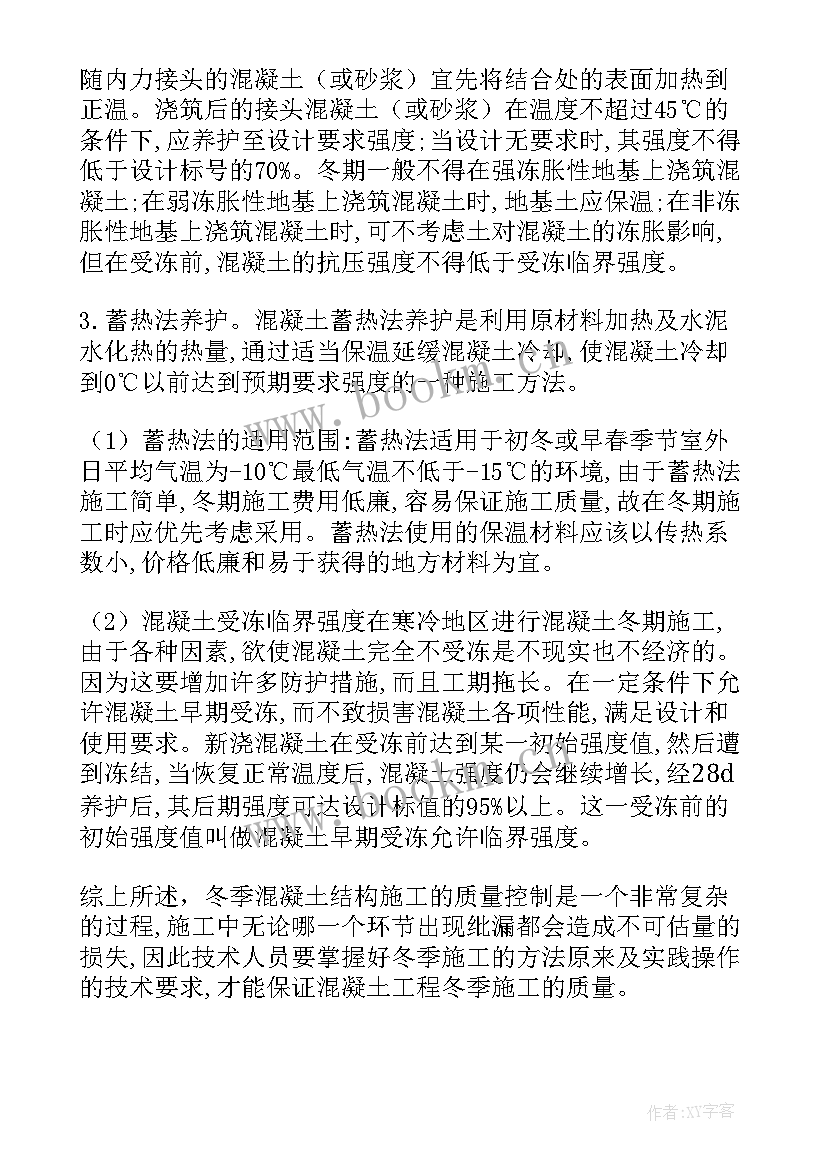 混泥土路肩 商品混凝土冬季施工方案(模板5篇)