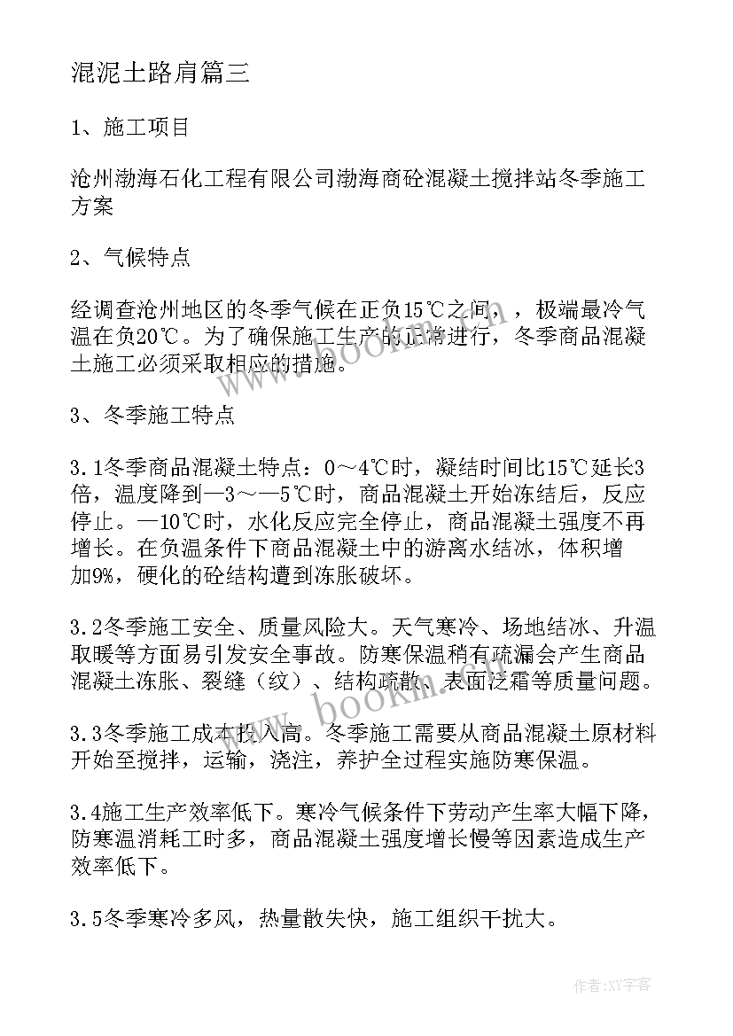 混泥土路肩 商品混凝土冬季施工方案(模板5篇)