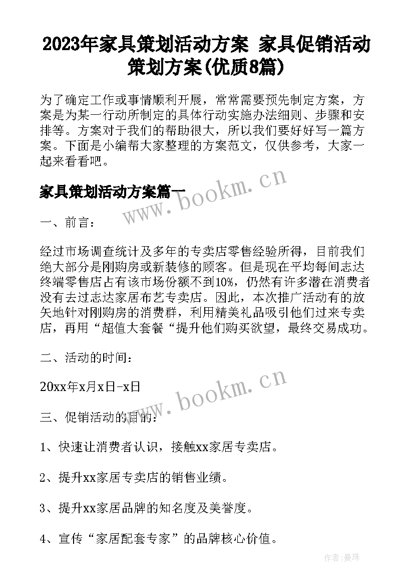 2023年家具策划活动方案 家具促销活动策划方案(优质8篇)