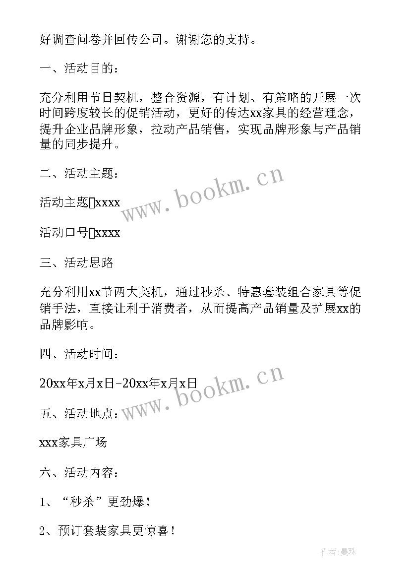 2023年家具策划活动方案 家具促销活动策划方案(优质8篇)