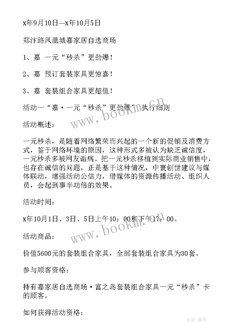 2023年家具策划活动方案 家具促销活动策划方案(优质8篇)