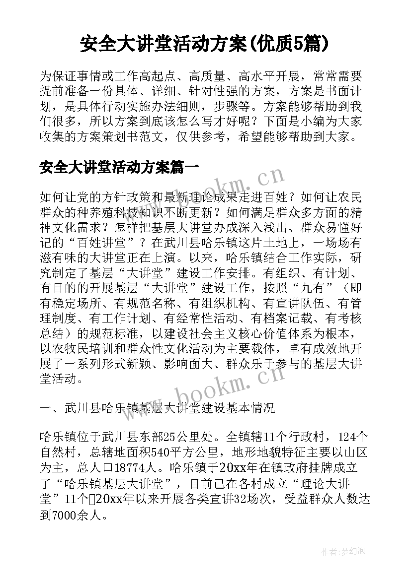 安全大讲堂活动方案(优质5篇)