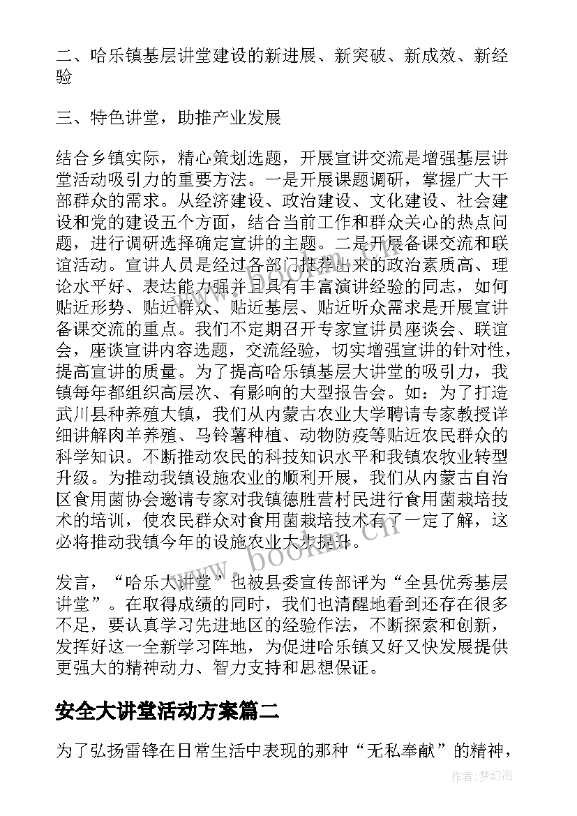 安全大讲堂活动方案(优质5篇)