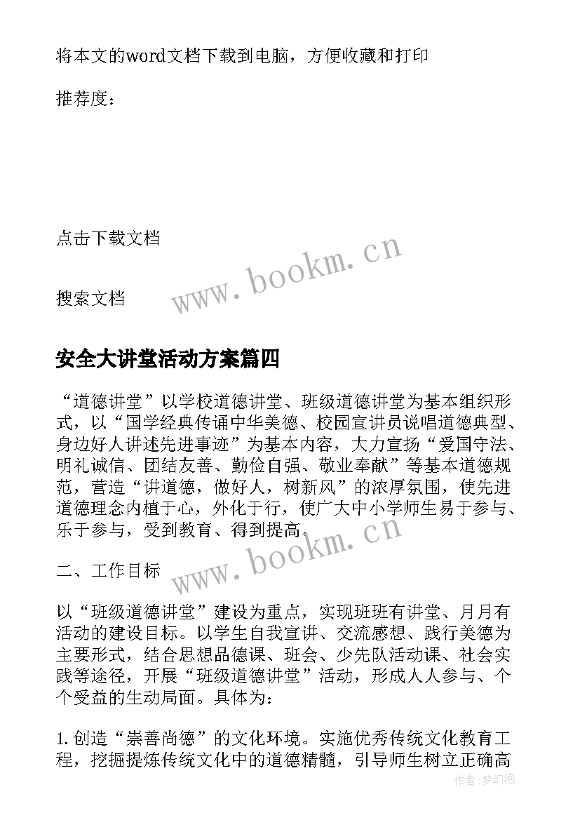 安全大讲堂活动方案(优质5篇)