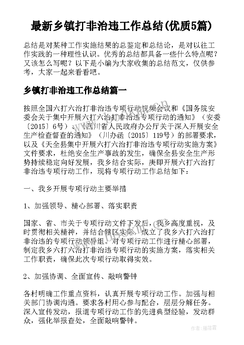 最新乡镇打非治违工作总结(优质5篇)