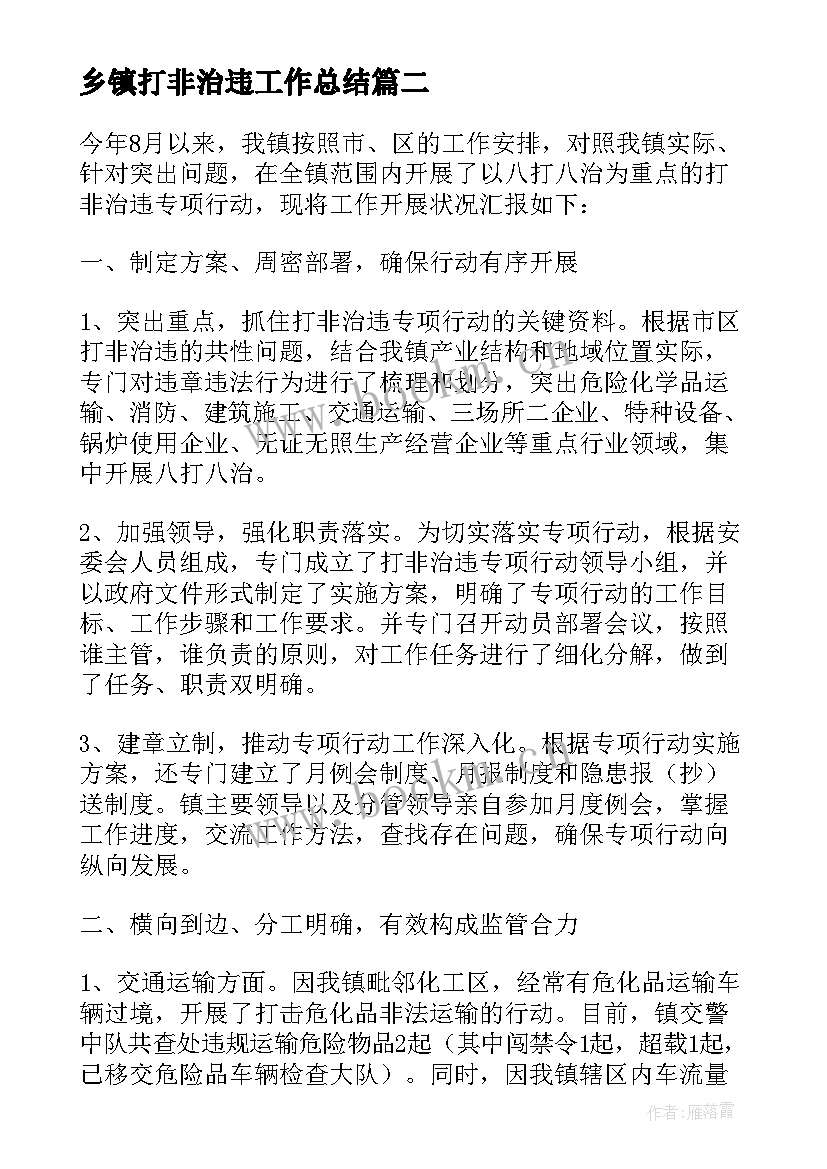 最新乡镇打非治违工作总结(优质5篇)