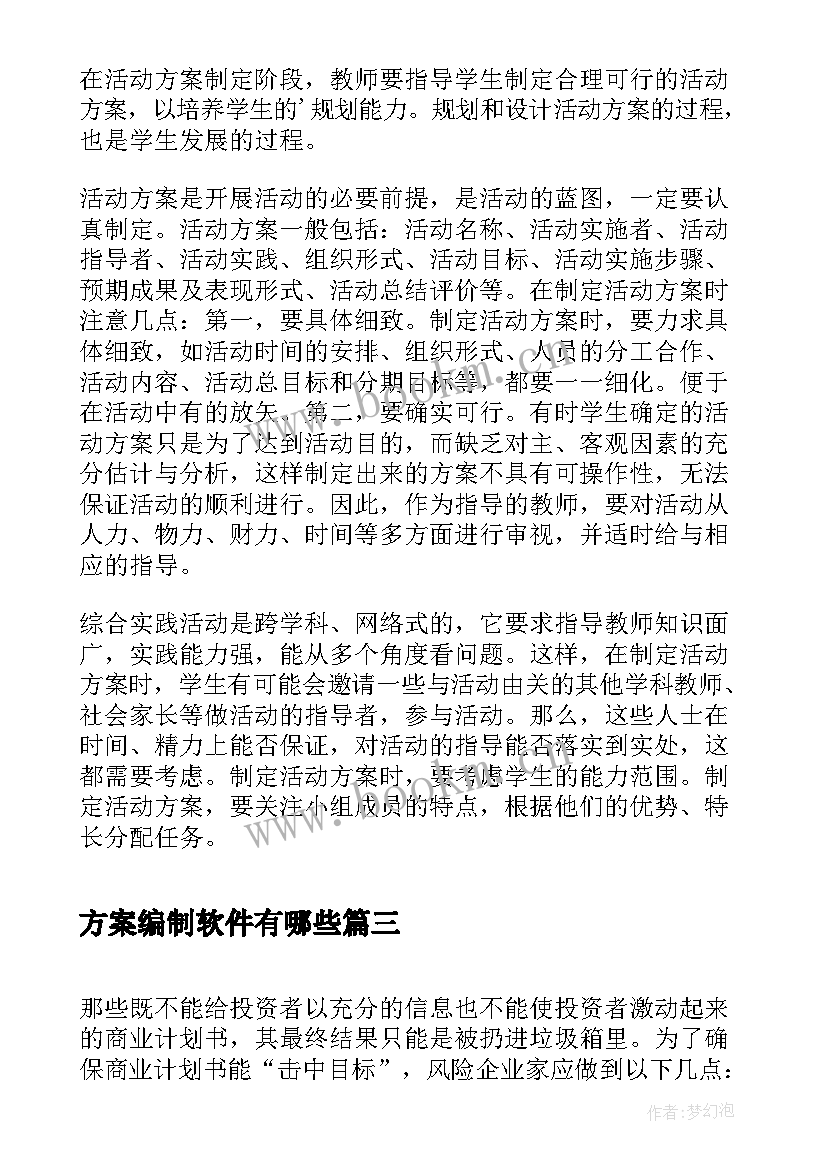 方案编制软件有哪些(优秀5篇)