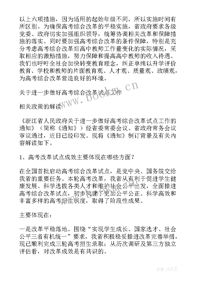 2023年浙江高考改革试点方案解读 浙江省高考改革方案(模板5篇)