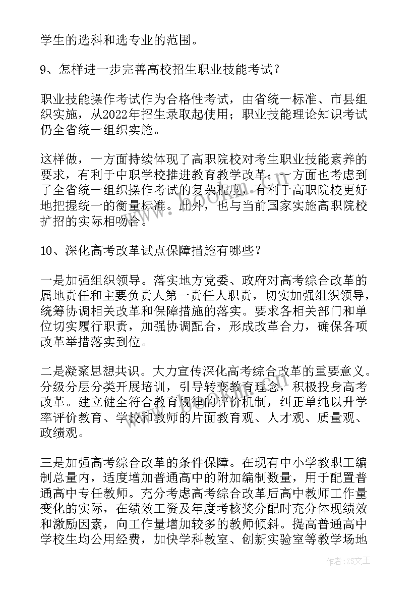 2023年浙江高考改革试点方案解读 浙江省高考改革方案(模板5篇)