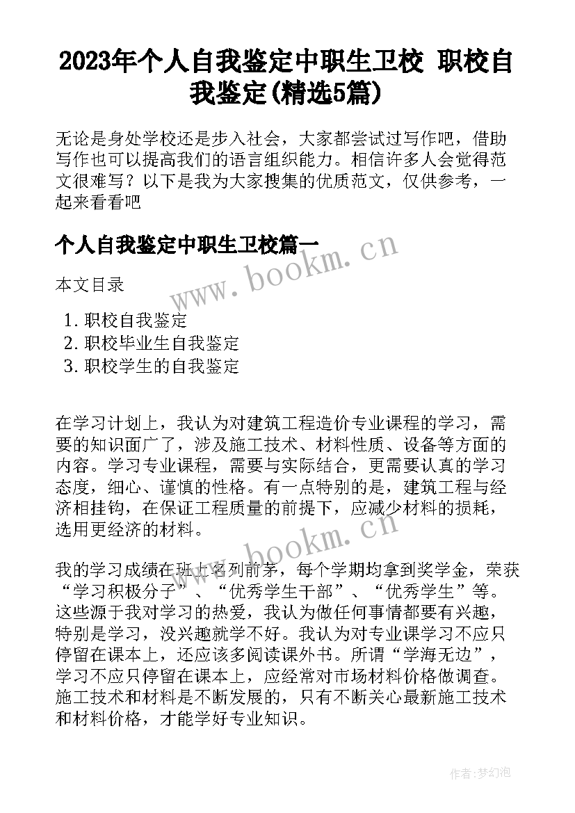 2023年个人自我鉴定中职生卫校 职校自我鉴定(精选5篇)