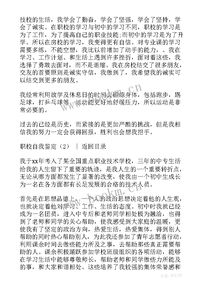 2023年个人自我鉴定中职生卫校 职校自我鉴定(精选5篇)