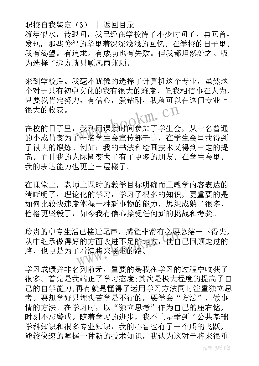 2023年个人自我鉴定中职生卫校 职校自我鉴定(精选5篇)