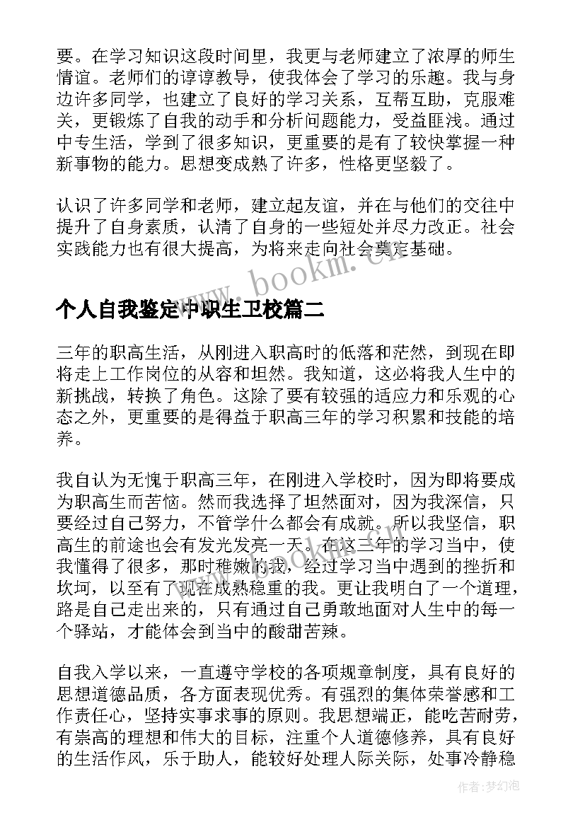 2023年个人自我鉴定中职生卫校 职校自我鉴定(精选5篇)