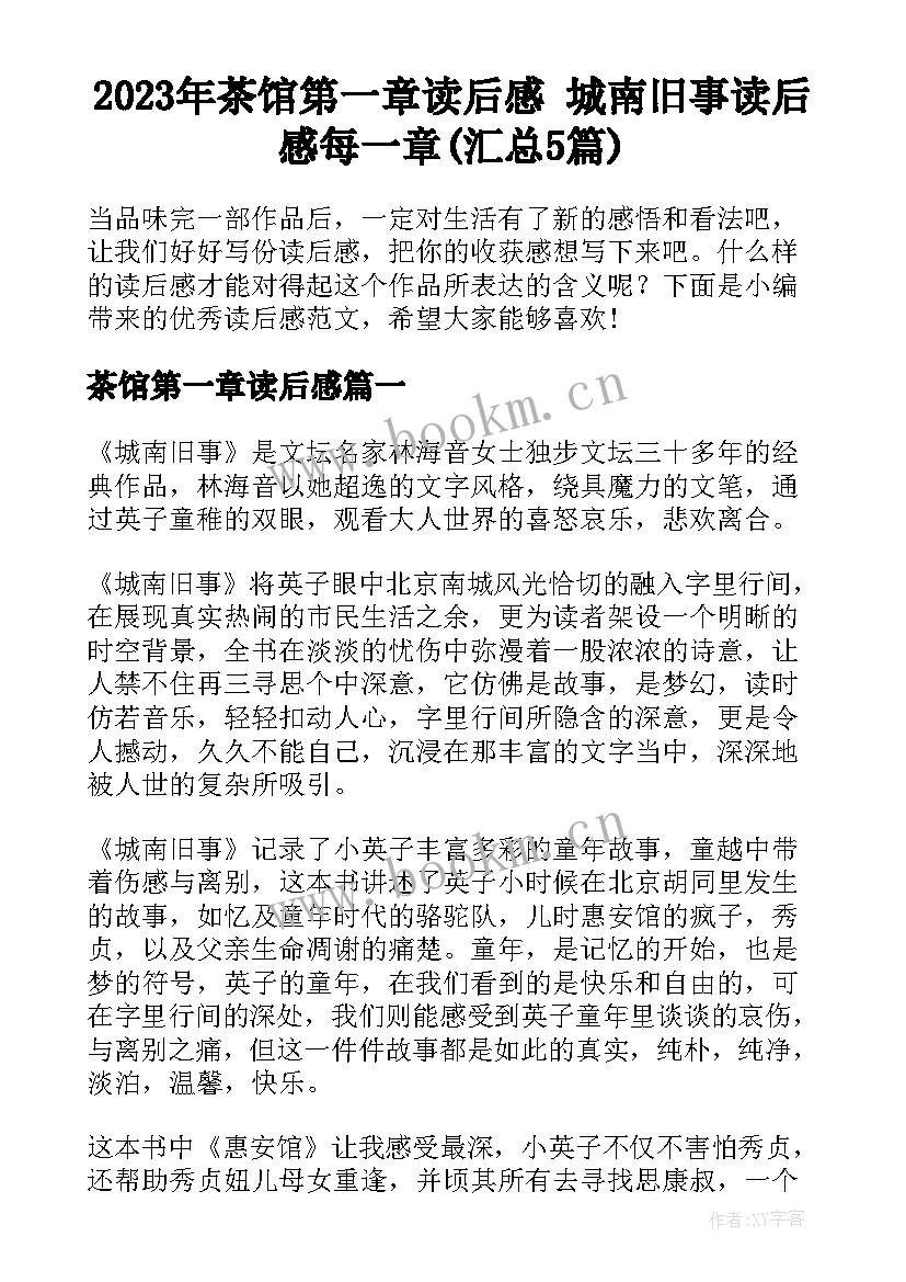 2023年茶馆第一章读后感 城南旧事读后感每一章(汇总5篇)