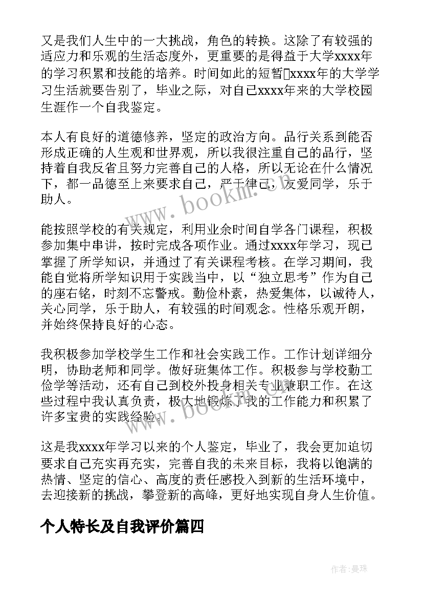 最新个人特长及自我评价(通用10篇)