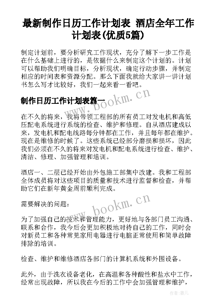 最新制作日历工作计划表 酒店全年工作计划表(优质5篇)