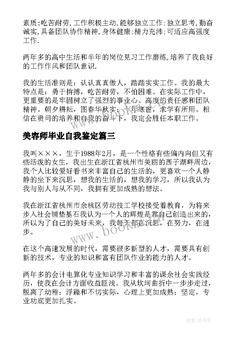 最新美容师毕业自我鉴定(实用9篇)