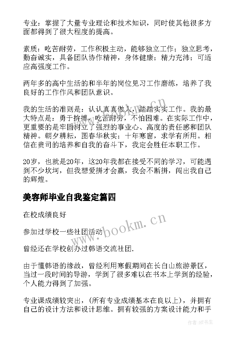 最新美容师毕业自我鉴定(实用9篇)