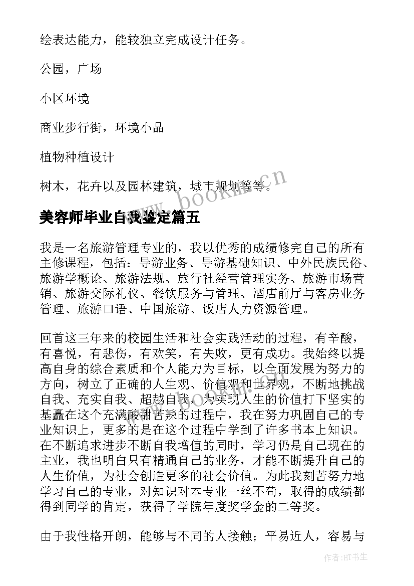 最新美容师毕业自我鉴定(实用9篇)