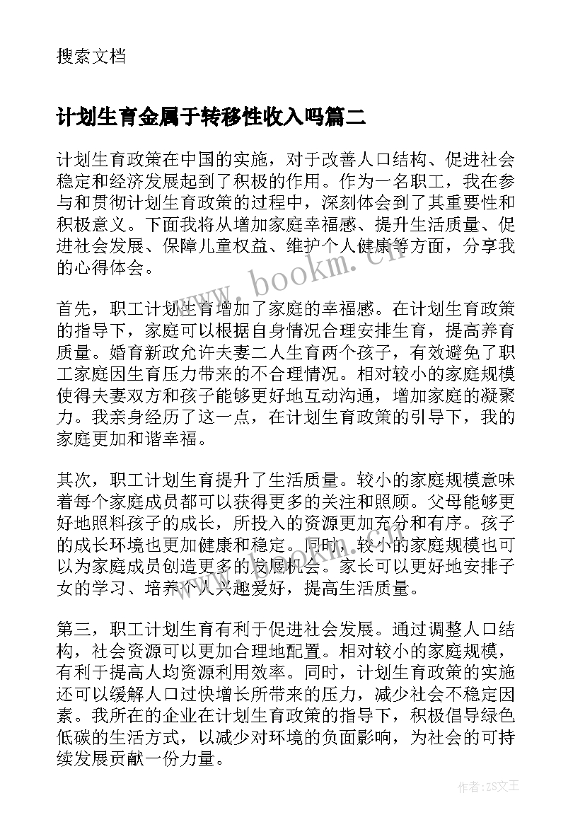 计划生育金属于转移性收入吗(通用6篇)