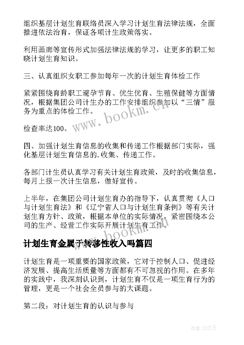 计划生育金属于转移性收入吗(通用6篇)