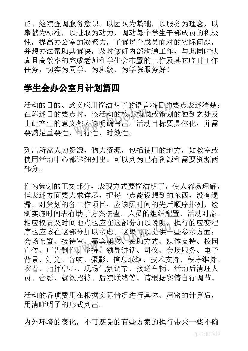 2023年学生会办公室月计划 学生会办公室工作计划(大全7篇)