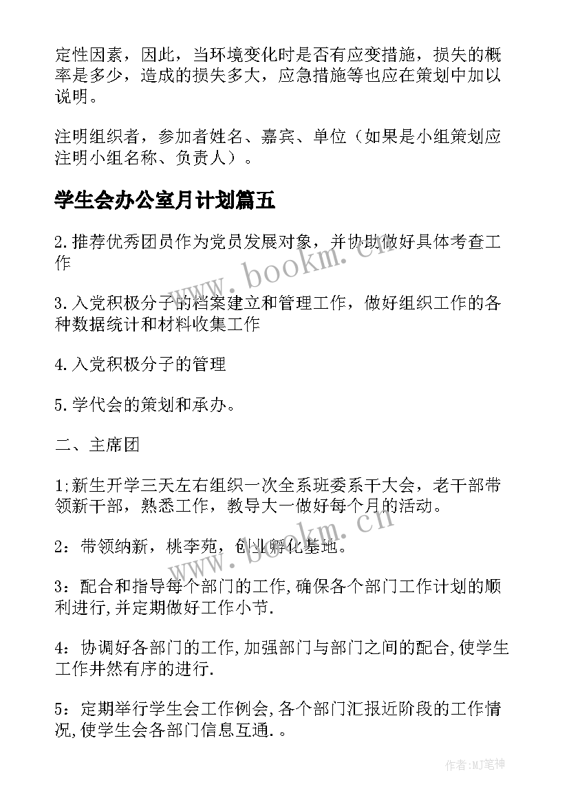 2023年学生会办公室月计划 学生会办公室工作计划(大全7篇)