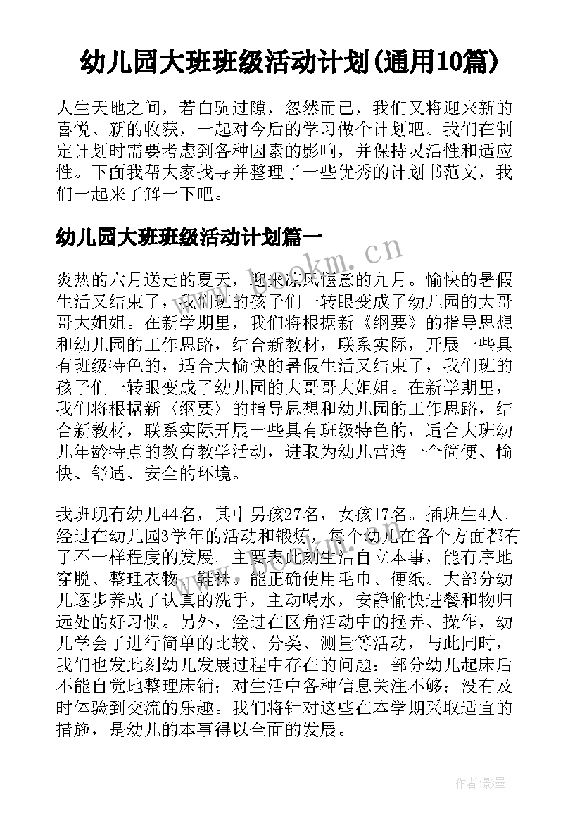 幼儿园大班班级活动计划(通用10篇)