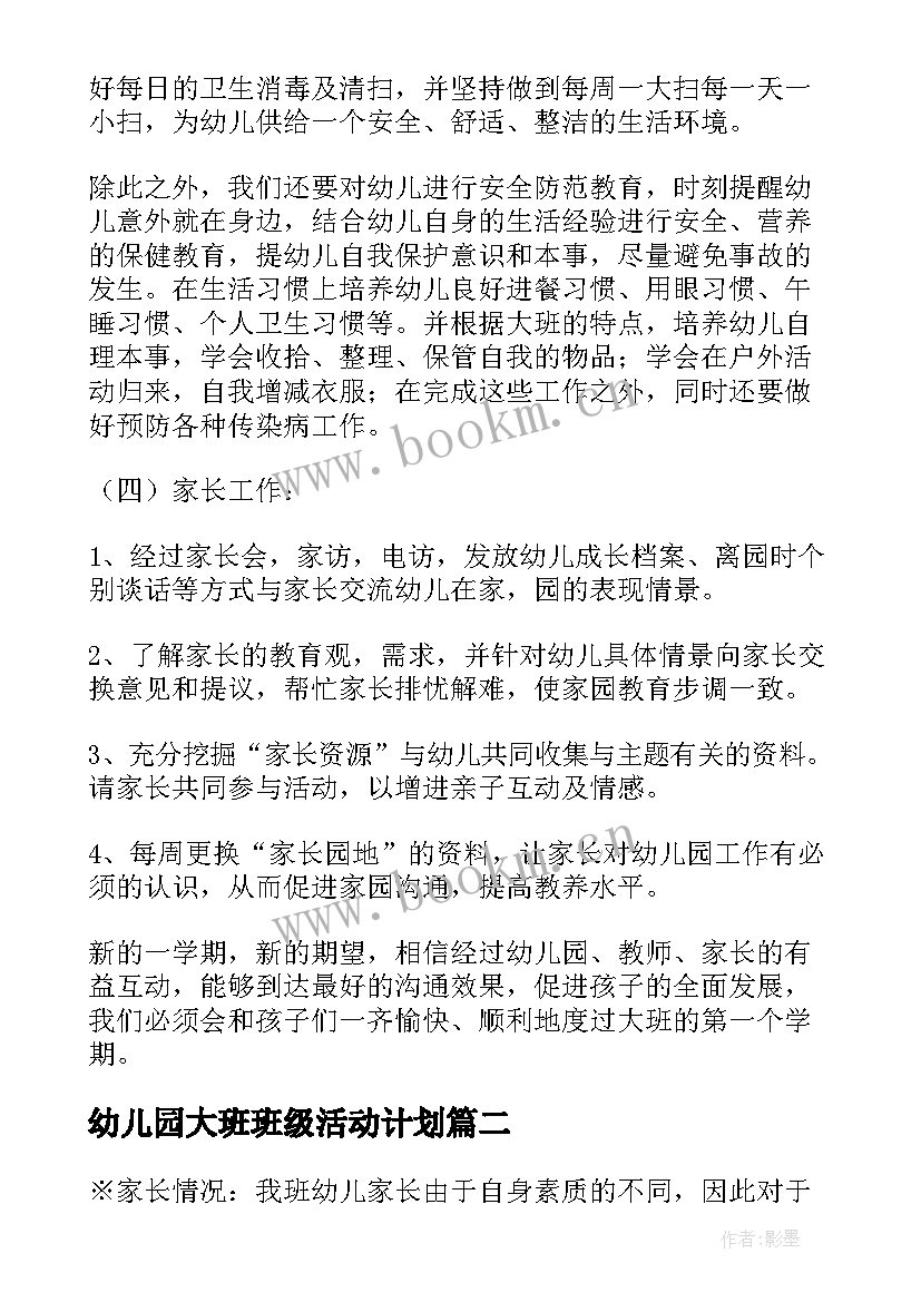 幼儿园大班班级活动计划(通用10篇)