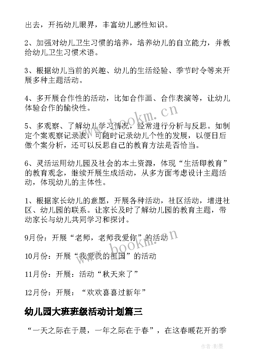 幼儿园大班班级活动计划(通用10篇)