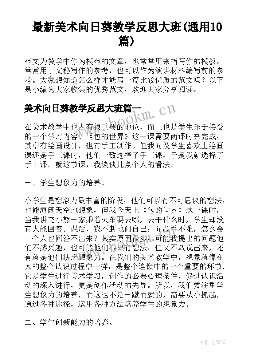 最新美术向日葵教学反思大班(通用10篇)