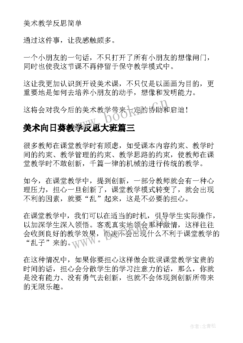 最新美术向日葵教学反思大班(通用10篇)