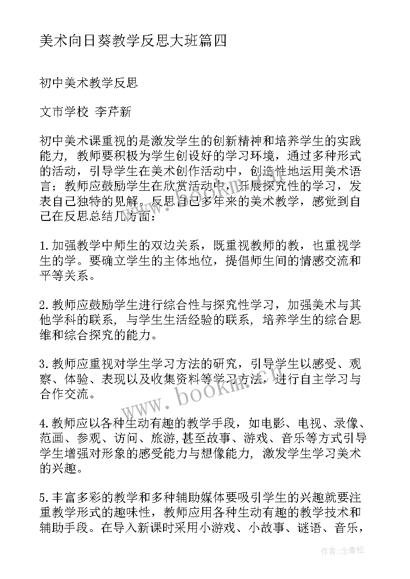 最新美术向日葵教学反思大班(通用10篇)