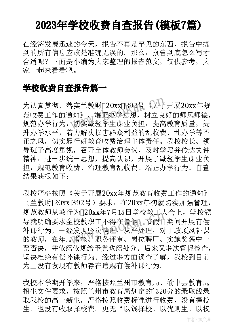 2023年学校收费自查报告(模板7篇)