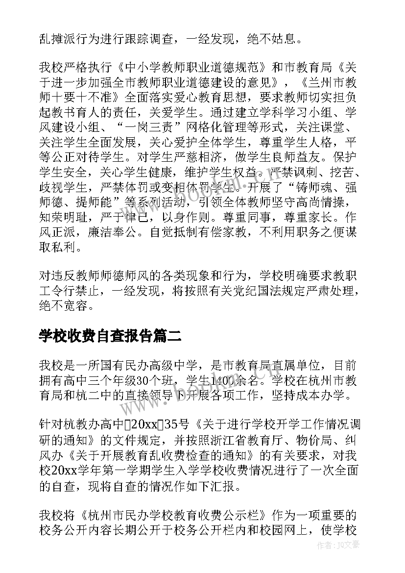 2023年学校收费自查报告(模板7篇)