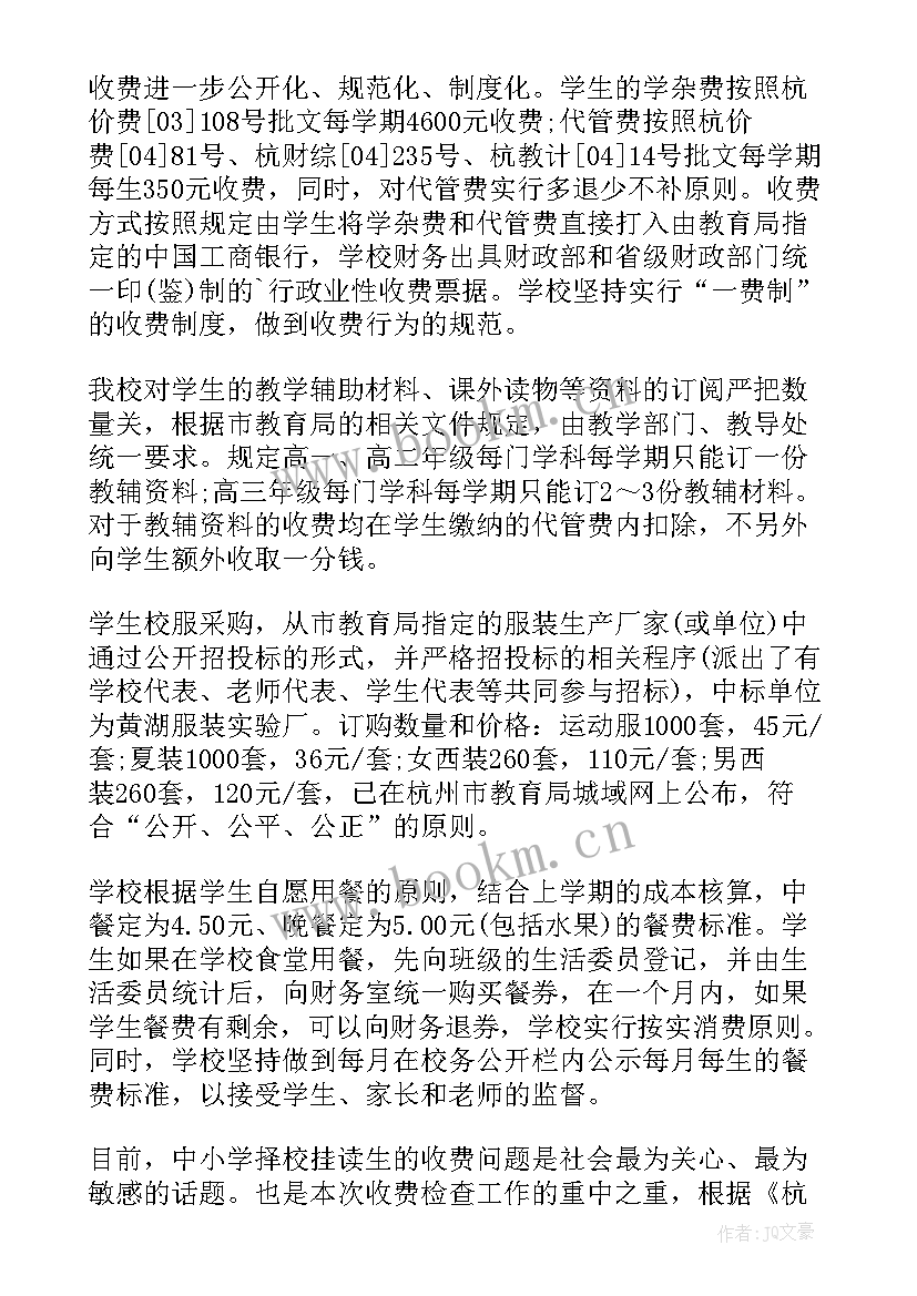 2023年学校收费自查报告(模板7篇)