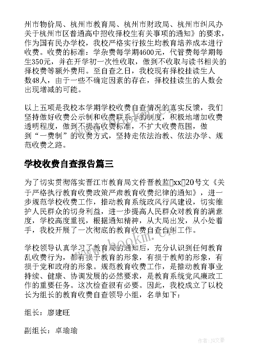 2023年学校收费自查报告(模板7篇)