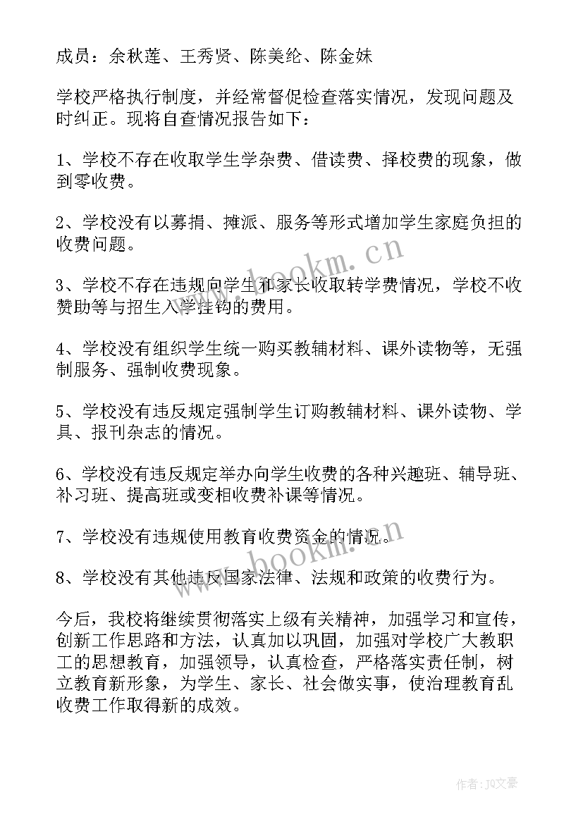 2023年学校收费自查报告(模板7篇)