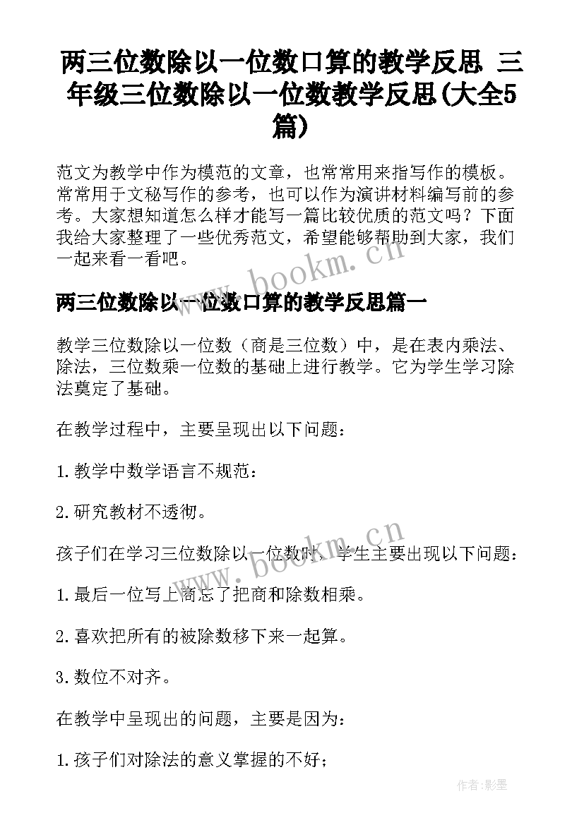 两三位数除以一位数口算的教学反思 三年级三位数除以一位数教学反思(大全5篇)