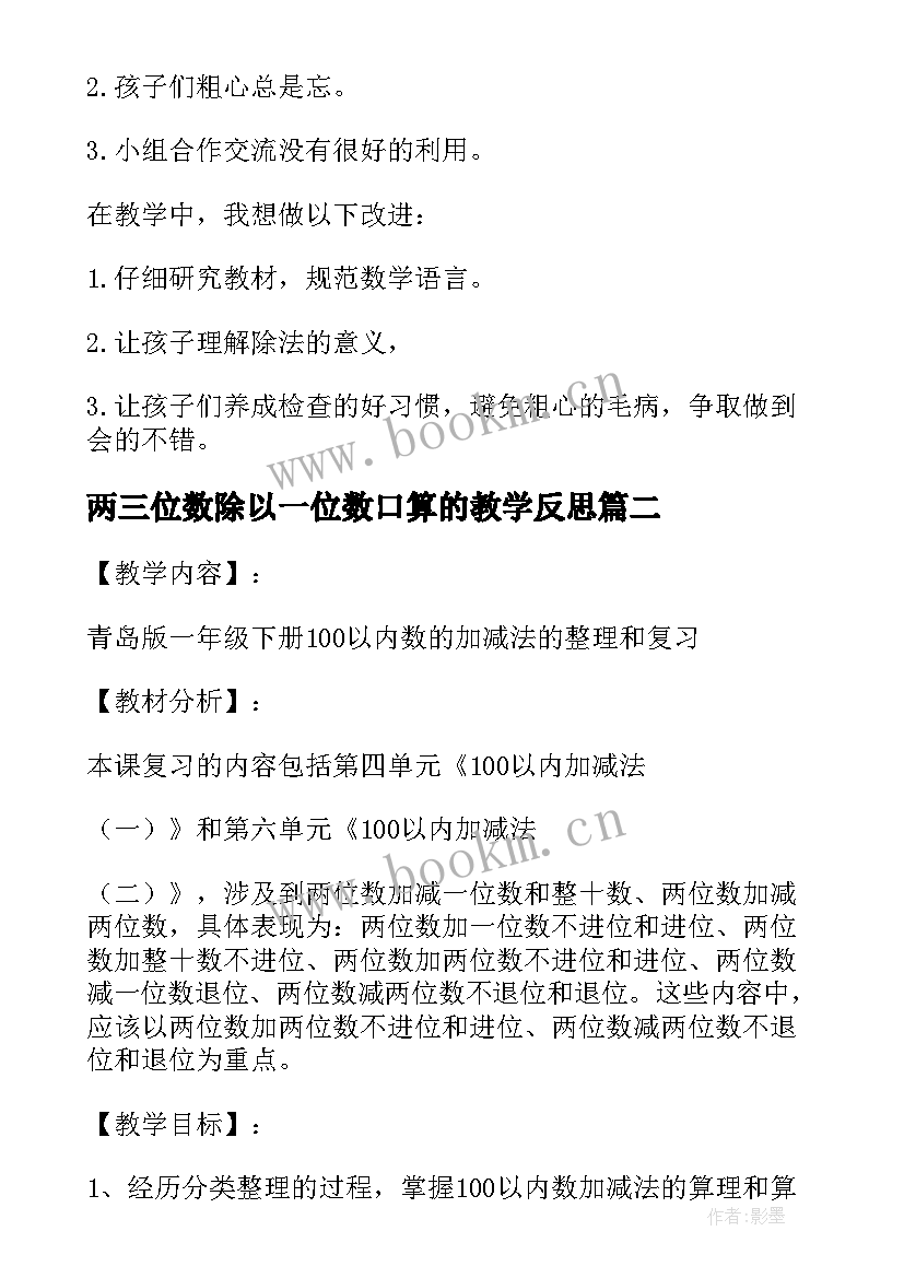 两三位数除以一位数口算的教学反思 三年级三位数除以一位数教学反思(大全5篇)