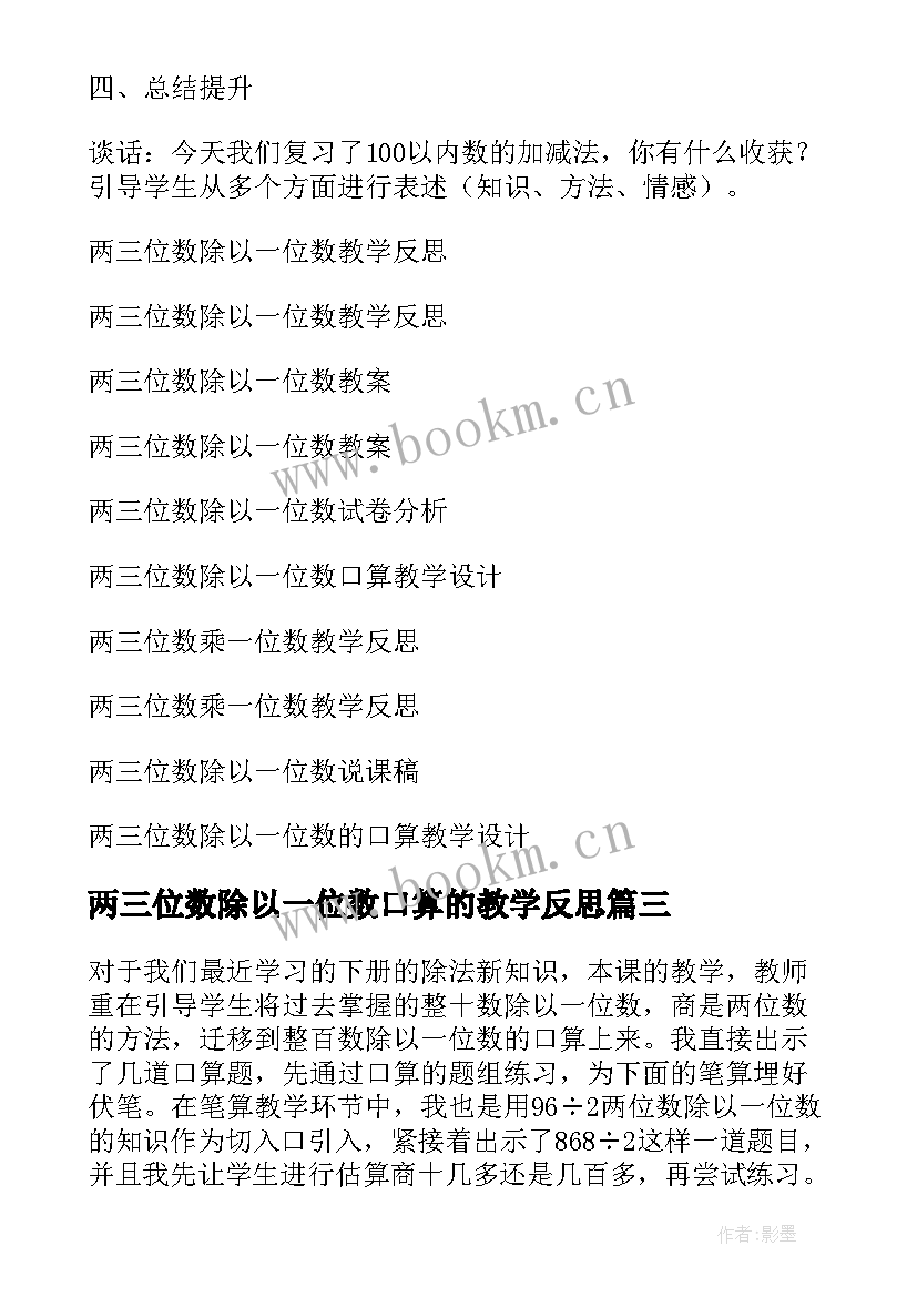 两三位数除以一位数口算的教学反思 三年级三位数除以一位数教学反思(大全5篇)