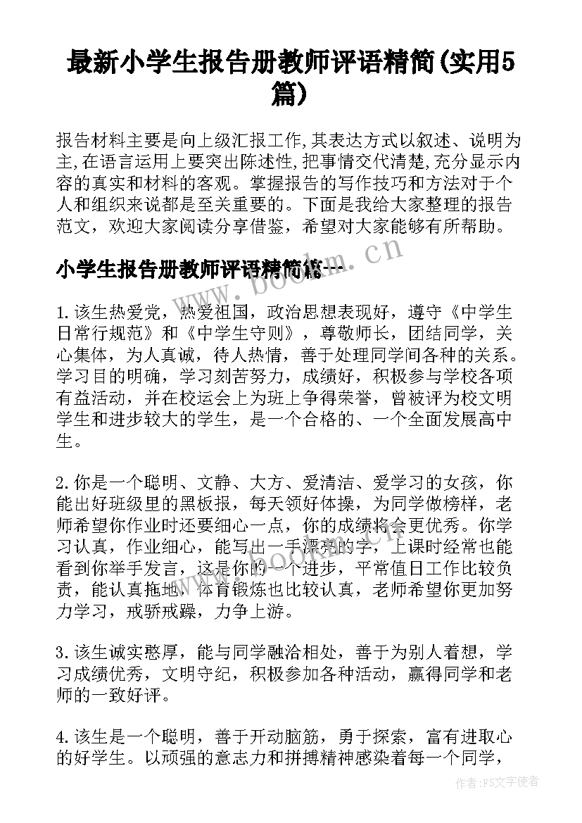 最新小学生报告册教师评语精简(实用5篇)