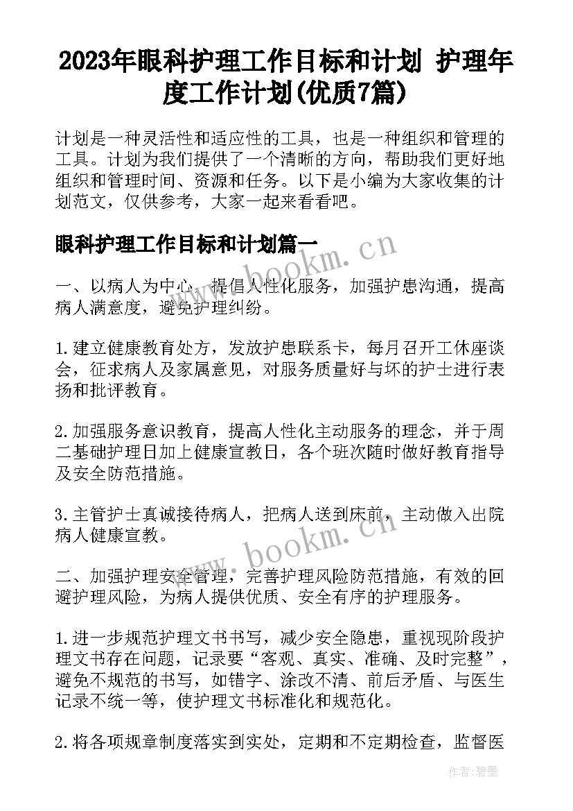 2023年眼科护理工作目标和计划 护理年度工作计划(优质7篇)