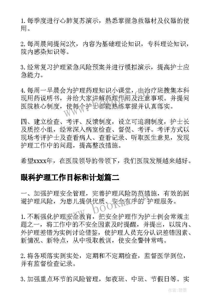 2023年眼科护理工作目标和计划 护理年度工作计划(优质7篇)