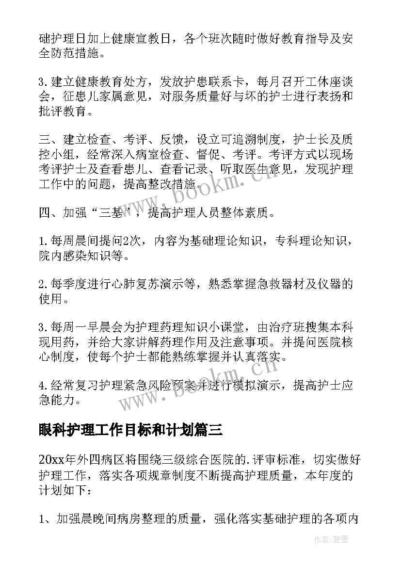 2023年眼科护理工作目标和计划 护理年度工作计划(优质7篇)