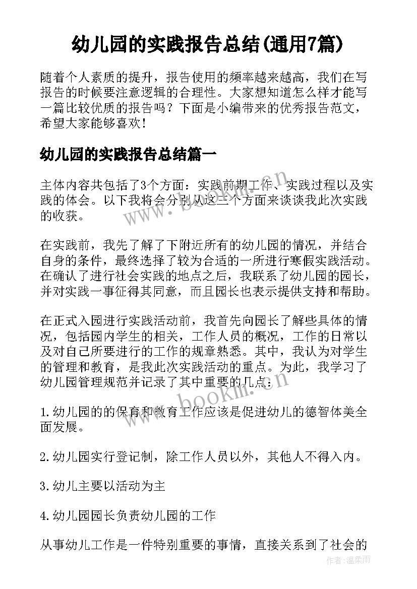 幼儿园的实践报告总结(通用7篇)