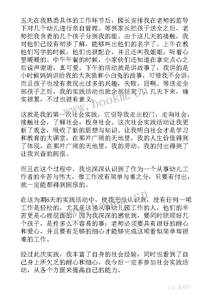 幼儿园的实践报告总结(通用7篇)