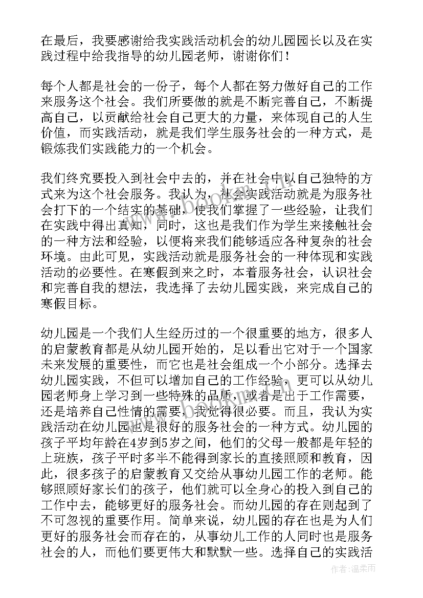 幼儿园的实践报告总结(通用7篇)