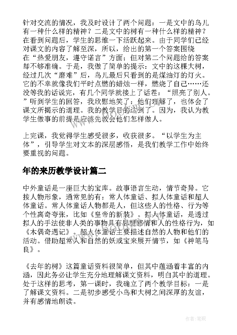 2023年年的来历教学设计 去年的树教学反思(优质10篇)