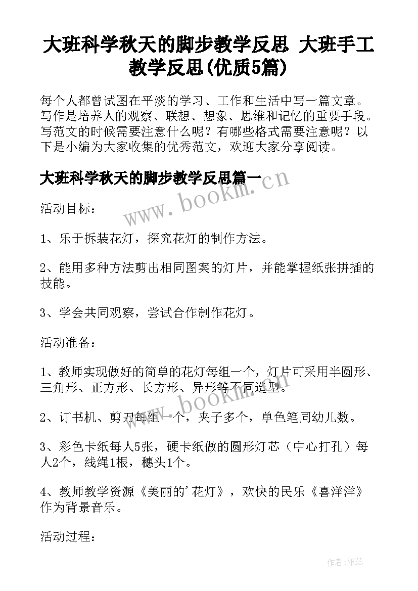 大班科学秋天的脚步教学反思 大班手工教学反思(优质5篇)